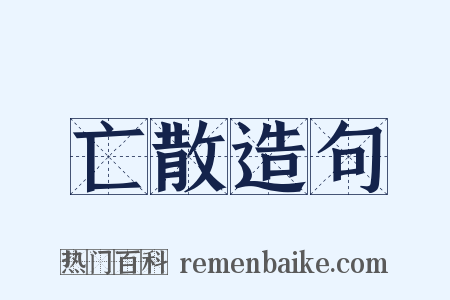 亡散造句是什么意思的图片